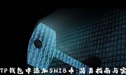 
如何在TP钱包中添加SHIB币：简易指南与实用技巧