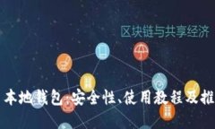 以太币本地钱包：安全性、使用教程及推荐选择