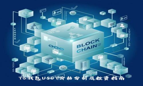 TB钱包USDT价格分析及投资指南