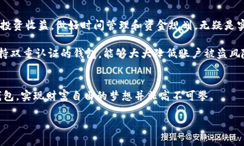   狗狗币钱包再创神话：如何利用数字货币实现财富自由 /   
 guanjianci 狗狗币, 数字货币, 钱包 /guanjianci 

引言：狗狗币的崛起
狗狗币，起初只是一个开玩笑般的项目，然而在数字货币的世界中却意外地崭露头角。作为一种模因货币，狗狗币以其可爱的柴犬形象吸引了无数关注。随着时间推移，它不仅仅是一个网络笑话，更演变成了一种具有实际价值和投资潜力的数字资产。许多投资者和用户纷纷开始寻找这一数字货币的最佳存储方式，而狗狗币钱包便成为了关键所在。

狗狗币钱包的选择
在数字货币的领域中，选择一个合适的钱包至关重要。狗狗币钱包主要分为几种类型，包括在线钱包、桌面钱包和硬件钱包。在线钱包操作简单，在网络上直接进行交易，适合新手使用；桌面钱包由于其安全性相对较高，可以防止黑客攻击，更适合长期持有的投资者；而硬件钱包则以其离线存储的特性，给高级用户提供了最佳的安全保障。每种钱包在功能、便利性和安全性上的差异，促使用户根据自身的需求做出选择。

在线钱包与桌面钱包的对比
在线钱包通常提供了一种快捷方便的方式来存取狗狗币。用户只需创建账户并进行验证，便可随时随地管理自己的资金。然而，尽管在线钱包具有易用性，仍然存在一定的安全隐患。网络攻击、钓鱼网站以及账户被盗等情况时有发生。因此，用户在操作时务必谨慎，确保使用强密码，并启用双重验证等安全措施。

相对而言，桌面钱包提供了更高的安全性。一旦下载并安装，用户的狗狗币将保存在本地计算机中，避免了网络上可能遭遇的风险。不过，这种钱包的使用要求用户具备一定的技术背景，操作相对复杂。此外，用户需要定期备份自己的钱包，以防硬件故障或其他突发情况造成资产损失。

硬件钱包的优势与风险
硬件钱包被视为存储狗狗币的最佳选择之一。它将私钥存储在物理设备中，根本不接入互联网，因此极大地减少了被盗的可能性。投资者可以轻松通过USB接口将硬件钱包连接到计算机，以进行交易。尽管成本较高，但从安全角度来看，这是一个值得投资的选择。

然而，硬件钱包也并非没有缺点。它的使用过程较为繁琐，用户需要充分了解如何进行操作。此外，购买假冒的硬件钱包也可能带来风险，因此必须选择信誉良好的品牌并通过正规渠道购买。

数字货币投资的未来
随着狗狗币等数字货币的普及，越来越多的人开始关注这一领域。特别是在全球经济环境不确定的时代，数字货币的去中心化特性吸引了投资者的眼光。很多投资者借助狗狗币钱包进行资金的存储和管理，既可以实现价值保值，也有望获取潜在的投资收益。

然而，数字货币市场波动性极大，投资者需要谨慎面对。在考虑通过狗狗币实现财富自由时，务必做好市场调查，了解相关的技术知识。同时，合理的资产配置也显得尤为重要，切忌盲目跟风。此外，应该定期关注市场动态，及时调整投资策略。

狗狗币市场的机遇与挑战
尽管狗狗币的优势明显，但市场中也存在诸多挑战。例如，监管政策的不断变化可能对其价格产生重大影响。各国对数字货币的态度不同，一些国家在政策上持开放态度，而另一些则加大了监管力度。此外，市场内的竞争也愈加激烈，新兴数字货币层出不穷，可能会分流投资者的注意力。

尤其是在市场上，存在许多不同品牌的狗狗币钱包，各具特色。用户在选择钱包时，可以根据功能、收费、使用频率等多方面考虑，选择适合自己的产品。同时，用户还需注意保持更新，以获取最佳的用户体验和安全保障。

经验分享：如何高效使用狗狗币钱包
投资狗狗币是一项长期的承诺。在购买和使用狗狗币钱包时，切忌急功近利。很多投资者在选择狗狗币钱包时，往往过于关注短期的收益，而忽视了对安全性和实用性的重视。理性的看待投资收益，做好时间管理和资金规划，无疑是实现财富自由的关键所在。

在使用狗狗币钱包时，应重视备份的重要性。如果发生意外，丢失了钱包或者设备故障，损失将难以挽回。务必将钱包的备份信息妥善保存，定期更新密码，并启用更为复杂的密码。选择支持双重认证的钱包，能够大大降低账户被盗风险。

结论：迈向财富自由的旅程
狗狗币钱包的出现，为投资者提供了全新的资产管理方式。纵然市场鱼龙混杂，保持冷静和理智方能在这波澜壮阔的数字货币浪潮中找到属于自己的立足点。通过合理规划使用狗狗币钱包，实现财富自由的梦想并非高不可攀。

在此，呼吁更多人加入到数字货币的探索中来，不断学习、积累经验。未来的投资者将通过狗狗币钱包聚集财富，重塑个人的经济格局。而这种变革，正是从一个小小的狗狗币开始的。