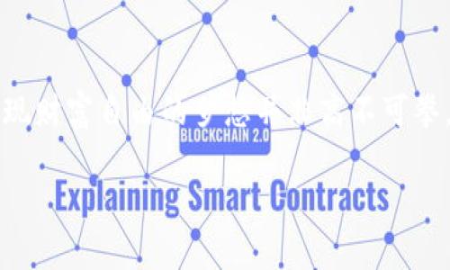   狗狗币钱包再创神话：如何利用数字货币实现财富自由 /   
 guanjianci 狗狗币, 数字货币, 钱包 /guanjianci 

引言：狗狗币的崛起
狗狗币，起初只是一个开玩笑般的项目，然而在数字货币的世界中却意外地崭露头角。作为一种模因货币，狗狗币以其可爱的柴犬形象吸引了无数关注。随着时间推移，它不仅仅是一个网络笑话，更演变成了一种具有实际价值和投资潜力的数字资产。许多投资者和用户纷纷开始寻找这一数字货币的最佳存储方式，而狗狗币钱包便成为了关键所在。

狗狗币钱包的选择
在数字货币的领域中，选择一个合适的钱包至关重要。狗狗币钱包主要分为几种类型，包括在线钱包、桌面钱包和硬件钱包。在线钱包操作简单，在网络上直接进行交易，适合新手使用；桌面钱包由于其安全性相对较高，可以防止黑客攻击，更适合长期持有的投资者；而硬件钱包则以其离线存储的特性，给高级用户提供了最佳的安全保障。每种钱包在功能、便利性和安全性上的差异，促使用户根据自身的需求做出选择。

在线钱包与桌面钱包的对比
在线钱包通常提供了一种快捷方便的方式来存取狗狗币。用户只需创建账户并进行验证，便可随时随地管理自己的资金。然而，尽管在线钱包具有易用性，仍然存在一定的安全隐患。网络攻击、钓鱼网站以及账户被盗等情况时有发生。因此，用户在操作时务必谨慎，确保使用强密码，并启用双重验证等安全措施。

相对而言，桌面钱包提供了更高的安全性。一旦下载并安装，用户的狗狗币将保存在本地计算机中，避免了网络上可能遭遇的风险。不过，这种钱包的使用要求用户具备一定的技术背景，操作相对复杂。此外，用户需要定期备份自己的钱包，以防硬件故障或其他突发情况造成资产损失。

硬件钱包的优势与风险
硬件钱包被视为存储狗狗币的最佳选择之一。它将私钥存储在物理设备中，根本不接入互联网，因此极大地减少了被盗的可能性。投资者可以轻松通过USB接口将硬件钱包连接到计算机，以进行交易。尽管成本较高，但从安全角度来看，这是一个值得投资的选择。

然而，硬件钱包也并非没有缺点。它的使用过程较为繁琐，用户需要充分了解如何进行操作。此外，购买假冒的硬件钱包也可能带来风险，因此必须选择信誉良好的品牌并通过正规渠道购买。

数字货币投资的未来
随着狗狗币等数字货币的普及，越来越多的人开始关注这一领域。特别是在全球经济环境不确定的时代，数字货币的去中心化特性吸引了投资者的眼光。很多投资者借助狗狗币钱包进行资金的存储和管理，既可以实现价值保值，也有望获取潜在的投资收益。

然而，数字货币市场波动性极大，投资者需要谨慎面对。在考虑通过狗狗币实现财富自由时，务必做好市场调查，了解相关的技术知识。同时，合理的资产配置也显得尤为重要，切忌盲目跟风。此外，应该定期关注市场动态，及时调整投资策略。

狗狗币市场的机遇与挑战
尽管狗狗币的优势明显，但市场中也存在诸多挑战。例如，监管政策的不断变化可能对其价格产生重大影响。各国对数字货币的态度不同，一些国家在政策上持开放态度，而另一些则加大了监管力度。此外，市场内的竞争也愈加激烈，新兴数字货币层出不穷，可能会分流投资者的注意力。

尤其是在市场上，存在许多不同品牌的狗狗币钱包，各具特色。用户在选择钱包时，可以根据功能、收费、使用频率等多方面考虑，选择适合自己的产品。同时，用户还需注意保持更新，以获取最佳的用户体验和安全保障。

经验分享：如何高效使用狗狗币钱包
投资狗狗币是一项长期的承诺。在购买和使用狗狗币钱包时，切忌急功近利。很多投资者在选择狗狗币钱包时，往往过于关注短期的收益，而忽视了对安全性和实用性的重视。理性的看待投资收益，做好时间管理和资金规划，无疑是实现财富自由的关键所在。

在使用狗狗币钱包时，应重视备份的重要性。如果发生意外，丢失了钱包或者设备故障，损失将难以挽回。务必将钱包的备份信息妥善保存，定期更新密码，并启用更为复杂的密码。选择支持双重认证的钱包，能够大大降低账户被盗风险。

结论：迈向财富自由的旅程
狗狗币钱包的出现，为投资者提供了全新的资产管理方式。纵然市场鱼龙混杂，保持冷静和理智方能在这波澜壮阔的数字货币浪潮中找到属于自己的立足点。通过合理规划使用狗狗币钱包，实现财富自由的梦想并非高不可攀。

在此，呼吁更多人加入到数字货币的探索中来，不断学习、积累经验。未来的投资者将通过狗狗币钱包聚集财富，重塑个人的经济格局。而这种变革，正是从一个小小的狗狗币开始的。
