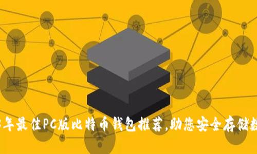 : 2023年最佳PC版比特币钱包推荐，助您安全存储数字资产