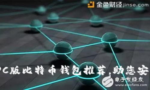 : 2023年最佳PC版比特币钱包推荐，助您安全存储数字资产