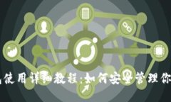 门罗钱包使用详细教程：如何安全管理你的门罗