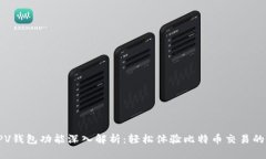 比特币SPV钱包功能深入解析：轻松体验比特币交