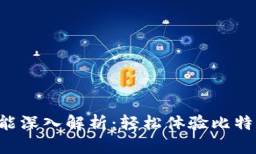 比特币SPV钱包功能深入解析：轻松体验比特币交易的最佳选择