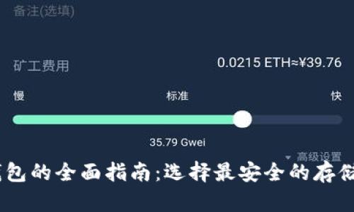 USDT线上钱包的全面指南：选择最安全的存储与交易方式