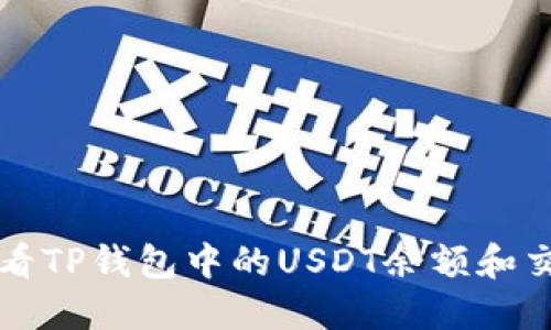 如何查看TP钱包中的USDT余额和交易记录