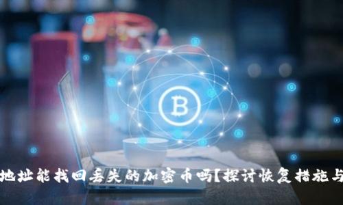 有钱包地址能找回丢失的加密币吗？探讨恢复措施与安全性