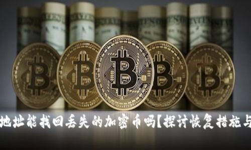 有钱包地址能找回丢失的加密币吗？探讨恢复措施与安全性