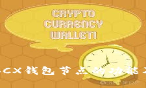 深入了解BCX钱包节点的功能及最佳实践