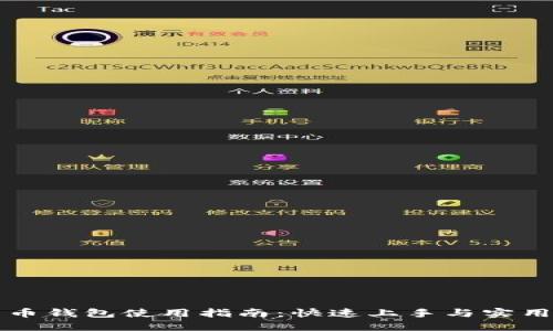 新经币钱包使用指南：快速上手与实用技巧