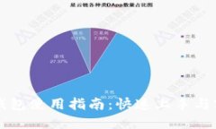新经币钱包使用指南：快速上手与实用技巧