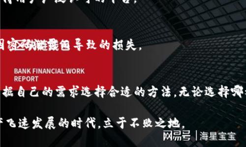   如何查看USDT钱包地址余额？全面指南！ /   
 guanjianci USDT钱包, USDT余额, 查看余额 /guanjianci 

引言
近几年，随着数字货币的蓬勃发展，USDT（泰达币）作为一种稳定币，受到了越来越多投资者的喜爱。然而，许多人在使用USDT钱包时，往往会遇到一些疑问，比如如何查看自己的USDT钱包地址余额。本文将为您提供详尽的指南，从多个角度解答您的疑惑，并为您提供实用的操作方法。

理解USDT及其钱包的基本概念
单单谈论USDT，我们首先需要了解它的基本概念。USDT是一种与法定货币（如美元）挂钩的加密货币，旨在减少加密货币市场的波动风险。与比特币、以太坊等高度波动的数字资产相比，USDT的价值更为稳定。用户通常选择将其USDT存放在钱包中，以便于交易、转账或投资。

USDT钱包的功能是存储和管理你的USDT资产。它们可以是在线钱包、移动钱包、桌面钱包，甚至是硬件钱包。尽管它们的形式各异，核心功能都是提供安全的资产存储和便捷的交易操作。

查看USDT钱包余额的方法
以下是几种常见的查看USDT钱包余额的方法，我们将详细分析每种方式的优缺点以及适用场景。

h41. 使用区块链浏览器/h4
区块链浏览器是一个非常方便的工具，可以让用户查看区块链上的所有交易记录以及相关信息。对于USDT来说，基于不同区块链（如Ethereum或Tron）的USDT每种都有其专属的浏览器。

以Etherscan（以太坊浏览器）为例，用户只需要在搜索框中输入自己的USDT钱包地址，点击搜索，即可看到该地址的余额以及所有的交易记录。这种方法的优点是查看方便、信息透明。不过，需要注意的是，输入错误地址可能导致信息无效。

h42. 使用移动或桌面钱包应用/h4
市面上有许多USDT支持的钱包应用，如Trust Wallet、Coinomi和Exodus等。这些应用通常提供余额查看功能，用户只需登录自己的钱包账号即可直观地看到账户余额。

使用钱包应用的好处在于用户界面友好，适合初学者。用户不仅可以查看余额，还能方便地管理和交易USDT。不过，如果您不熟悉某款特定钱包的操作界面，可能会遇到一些困难。

h43. 通过交易所查看余额/h4
许多用户将USDT存储在交易所中，如Binance或Huobi。在这些交易所中，用户可以直接登录账户，查看USDT的余额和交易记录。此方法比较适合交易频繁的用户，因其直接与交易相关联。

然而，在交易所中持有USDT的一个潜在风险是账户安全问题。若交易所遭受黑客攻击，用户的资产安全可能面临威胁。因此，为了保护资产，建议引入双重身份验证等安全措施。

区块链地址与USDT钱包余额的安全性
随着数字资产被越来越多人接受，相关的安全问题也日益突出。理解如何保护自己的USDT地址，防范风险，是作为投资者所不能忽视的部分。

h41. 不共享私钥/h4
USDT钱包的安全性在于私钥的保护。每个钱包都有一个私钥，这是用来访问和控制该钱包中资产的唯一凭证。请务必不要与任何人分享您的私钥，因为一旦泄露，他人可以随意访问您的资产。

h42. 选择安全性高的后台系统/h4
不论您是选择在线钱包还是交易所，都要确保它们拥有良好的背景和安全保障措施。可以查看一下相关的用户评价以及历史安全事件，选择那些已经获得用户广泛认可的平台。

h43. 定期更换密码/h4
定期更换您的钱包和交易所帐户的密码，是增加安全的简单方法。您可以设置一些复杂的密码组合，同时为不同的钱包和账户使用不同的密码，以防止因密码泄露而导致的损失。

总结
综上所述，查询USDT钱包地址余额的方法有多种。从区块链浏览器到钱包应用，甚至交易所平台，每一种方式都有其独特之处以及适用场景。读者可以根据自己的需求选择合适的方法。无论选择哪种方式，确保自己的资产安全都是首要任务。在如今这个快速变化的数字货币市场中，提升安全意识，妥善管理资产，是每一个投资者都需要关注的重点。

希望以上的讨论和技巧可以帮助您更有效地查看USDT钱包余额，并且合理保护您的资产。只有具备了基本的安全意识和操作技能，才能在这个数字资产飞速发展的时代，立于不败之地。