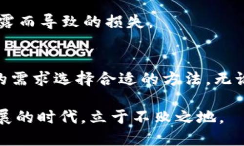   如何查看USDT钱包地址余额？全面指南！ /   
 guanjianci USDT钱包, USDT余额, 查看余额 /guanjianci 

引言
近几年，随着数字货币的蓬勃发展，USDT（泰达币）作为一种稳定币，受到了越来越多投资者的喜爱。然而，许多人在使用USDT钱包时，往往会遇到一些疑问，比如如何查看自己的USDT钱包地址余额。本文将为您提供详尽的指南，从多个角度解答您的疑惑，并为您提供实用的操作方法。

理解USDT及其钱包的基本概念
单单谈论USDT，我们首先需要了解它的基本概念。USDT是一种与法定货币（如美元）挂钩的加密货币，旨在减少加密货币市场的波动风险。与比特币、以太坊等高度波动的数字资产相比，USDT的价值更为稳定。用户通常选择将其USDT存放在钱包中，以便于交易、转账或投资。

USDT钱包的功能是存储和管理你的USDT资产。它们可以是在线钱包、移动钱包、桌面钱包，甚至是硬件钱包。尽管它们的形式各异，核心功能都是提供安全的资产存储和便捷的交易操作。

查看USDT钱包余额的方法
以下是几种常见的查看USDT钱包余额的方法，我们将详细分析每种方式的优缺点以及适用场景。

h41. 使用区块链浏览器/h4
区块链浏览器是一个非常方便的工具，可以让用户查看区块链上的所有交易记录以及相关信息。对于USDT来说，基于不同区块链（如Ethereum或Tron）的USDT每种都有其专属的浏览器。

以Etherscan（以太坊浏览器）为例，用户只需要在搜索框中输入自己的USDT钱包地址，点击搜索，即可看到该地址的余额以及所有的交易记录。这种方法的优点是查看方便、信息透明。不过，需要注意的是，输入错误地址可能导致信息无效。

h42. 使用移动或桌面钱包应用/h4
市面上有许多USDT支持的钱包应用，如Trust Wallet、Coinomi和Exodus等。这些应用通常提供余额查看功能，用户只需登录自己的钱包账号即可直观地看到账户余额。

使用钱包应用的好处在于用户界面友好，适合初学者。用户不仅可以查看余额，还能方便地管理和交易USDT。不过，如果您不熟悉某款特定钱包的操作界面，可能会遇到一些困难。

h43. 通过交易所查看余额/h4
许多用户将USDT存储在交易所中，如Binance或Huobi。在这些交易所中，用户可以直接登录账户，查看USDT的余额和交易记录。此方法比较适合交易频繁的用户，因其直接与交易相关联。

然而，在交易所中持有USDT的一个潜在风险是账户安全问题。若交易所遭受黑客攻击，用户的资产安全可能面临威胁。因此，为了保护资产，建议引入双重身份验证等安全措施。

区块链地址与USDT钱包余额的安全性
随着数字资产被越来越多人接受，相关的安全问题也日益突出。理解如何保护自己的USDT地址，防范风险，是作为投资者所不能忽视的部分。

h41. 不共享私钥/h4
USDT钱包的安全性在于私钥的保护。每个钱包都有一个私钥，这是用来访问和控制该钱包中资产的唯一凭证。请务必不要与任何人分享您的私钥，因为一旦泄露，他人可以随意访问您的资产。

h42. 选择安全性高的后台系统/h4
不论您是选择在线钱包还是交易所，都要确保它们拥有良好的背景和安全保障措施。可以查看一下相关的用户评价以及历史安全事件，选择那些已经获得用户广泛认可的平台。

h43. 定期更换密码/h4
定期更换您的钱包和交易所帐户的密码，是增加安全的简单方法。您可以设置一些复杂的密码组合，同时为不同的钱包和账户使用不同的密码，以防止因密码泄露而导致的损失。

总结
综上所述，查询USDT钱包地址余额的方法有多种。从区块链浏览器到钱包应用，甚至交易所平台，每一种方式都有其独特之处以及适用场景。读者可以根据自己的需求选择合适的方法。无论选择哪种方式，确保自己的资产安全都是首要任务。在如今这个快速变化的数字货币市场中，提升安全意识，妥善管理资产，是每一个投资者都需要关注的重点。

希望以上的讨论和技巧可以帮助您更有效地查看USDT钱包余额，并且合理保护您的资产。只有具备了基本的安全意识和操作技能，才能在这个数字资产飞速发展的时代，立于不败之地。