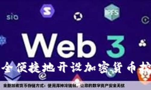 如何安全便捷地开设加密货币挖矿钱包
