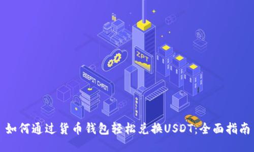 如何通过货币钱包轻松兑换USDT：全面指南