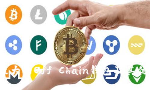 币信：最大的Off Chain钱包及其优势揭秘