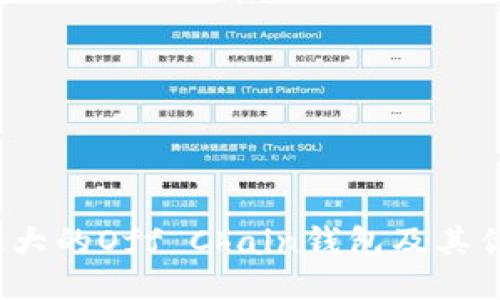 币信：最大的Off Chain钱包及其优势揭秘