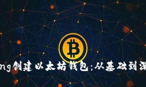 如何使用Golang创建以太坊钱包：从基础到深入的完全指南