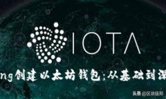 如何使用Golang创建以太坊钱包：从基础到深入的