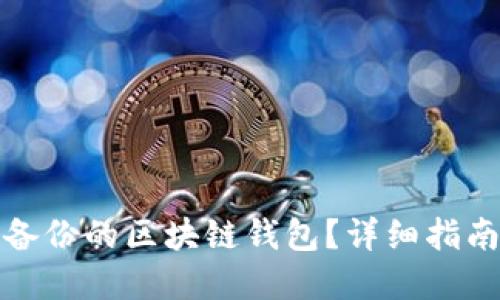 如何找回未备份的区块链钱包？详细指南与实用技巧