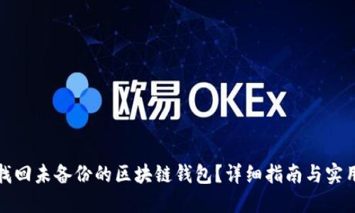 如何找回未备份的区块链钱包？详细指南与实用技巧