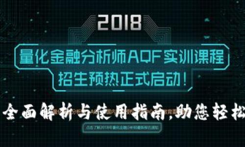 VTC绿币钱包：全面解析与使用指南，助您轻松管理虚拟货币