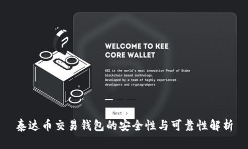 泰达币交易钱包的安全性与可靠性解析