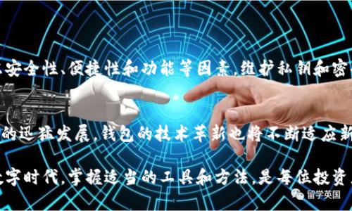 比特币钱包：安全存储你的数字资产的最佳选择

比特币钱包, 数字货币, 加密资产/guanjianci

引言：理解比特币钱包的必要性
在当今数字经济迅猛发展的背景下，比特币作为最早的加密货币，已经逐渐成为投资者和普通用户必须了解的金融工具之一。比特币钱包，简单来说，就是一个存储、接收和发送比特币的工具。然而，随着越来越多的人开始关注和投资比特币，如何选择一个安全而高效的钱包，便成为了大家关心的重要问题。

比特币钱包的类型
比特币钱包并非单一的存在。它们主要可以分为几种类型：热钱包、冷钱包和纸钱包。这些钱包各具特点，用户可以根据自己的需求选择合适的类型。

h4热钱包/h4
热钱包是指与互联网相连的钱包，通常包括手机应用、网页钱包和桌面钱包。它们非常便捷，允许用户随时随地进行交易。然而，正因为与网络相连，热钱包的安全性相对较低，容易受到黑客攻击。

h4冷钱包/h4
冷钱包则是将比特币存储在离线设备上的钱包，如硬件钱包或存储在安全的USB设备中。由于冷钱包不与互联网连接，黑客无法直接访问，因此相对安全。不过，使用冷钱包时，用户需要确保妥善保管密钥和设备，以防丢失。

h4纸钱包/h4
纸钱包是一种物理存储方式，用户将比特币地址和私钥打印在纸上。这样的方式几乎不会受到网络攻击，但如果纸张损坏或丢失，用户则无法找回比特币。因此，制作纸钱包时要特别小心，确保纸张的保存安全。

如何选择一个合适的比特币钱包
选择比特币钱包时，用户需要考虑几个关键因素，包括安全性、便捷性、功能和支持的币种等。

h4安全性/h4
无论选择何种类型的钱包，安全性始终是首要考虑的问题。对于热钱包，用户应选择知名度高、用户评价好的平台。冷钱包和纸钱包则需要确保私钥和种子短语的安全，最好进行备份。

h4便捷性/h4
使用钱包的便捷性直接影响到用户的体验。热钱包通常操作简单，适合频繁交易的用户。冷钱包虽然安全性高，但在快速交易时可能会感到不便。因此，根据自己的使用习惯选择适合自己的钱包类型是明智之举。

h4功能/h4
不同的钱包提供的功能也有所不同。有些钱包支持多种加密货币，而有些仅限于比特币。额外的功能，比如交易所集成、价格提醒、投资组合管理等，也可以作为选择的参考标准。

h4支持的币种/h4
如果您计划在未来投资其他数字货币，那么选择一个支持多种加密货币的钱包将会更加方便。尤其是一些热门的热钱包和硬件钱包，通常都会提供对多种加密资产的支持。

比特币钱包的安全措施
在拥有比特币钱包后，用户不能掉以轻心，还需要采取一定的安全措施来保护自己的资产。

h4使用强密码/h4
为钱包设置一个强密码是保护资产的重要一环。尽量避免使用简单的密码，应该混合使用字母、数字和符号，以增加破解的难度。

h4启用双重认证/h4
许多钱包平台都提供双重认证（2FA）功能，通过手机短信或应用程序生成的验证码来增加安全性。这一措施可以有效降低账户被盗的风险。

h4定期备份/h4
重要的私钥和种子短语应定期备份并存放在安全的地方。此外，建议将备份制作成多份，避免因意外情况导致资产无法找回。

总结：比特币钱包的重要性
比特币钱包是用户得以安全存储和管理比特币的必备工具。从热钱包到冷钱包，不同类型的钱包满足了不同用户的需求。在选择钱包时，用户需要综合考虑安全性、便捷性和功能等因素。维护私钥和密码的安全性则是确保资产无忧的重要措施。随着加密货币行业的发展，掌握如何有效使用比特币钱包，将为用户在这一新兴市场中提供更多的机会与保障。

未来展望：比特币钱包的发展方向
随着技术不断进步，比特币钱包的未来发展也值得期待。我们可以预见，钱包的安全性、便捷性和多功能将会不断提升，用户体验将愈加友好。正如数字货币的迅猛发展，钱包的技术革新也将不断适应新的潮流与挑战，为用户提供更为安全、便捷和高效的服务。

通过对比特币钱包的了解，以及对其选择标准和安全措施的分析，希望能为广大用户在数字资产管理方面提供一些有益的指导。毕竟，在这个快速变化的数字时代，掌握适当的工具和方法，是每位投资者所必须具备的素养。