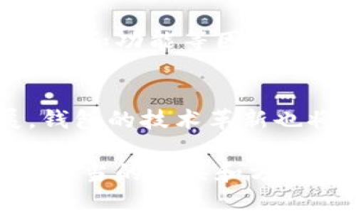 比特币钱包：安全存储你的数字资产的最佳选择

比特币钱包, 数字货币, 加密资产/guanjianci

引言：理解比特币钱包的必要性
在当今数字经济迅猛发展的背景下，比特币作为最早的加密货币，已经逐渐成为投资者和普通用户必须了解的金融工具之一。比特币钱包，简单来说，就是一个存储、接收和发送比特币的工具。然而，随着越来越多的人开始关注和投资比特币，如何选择一个安全而高效的钱包，便成为了大家关心的重要问题。

比特币钱包的类型
比特币钱包并非单一的存在。它们主要可以分为几种类型：热钱包、冷钱包和纸钱包。这些钱包各具特点，用户可以根据自己的需求选择合适的类型。

h4热钱包/h4
热钱包是指与互联网相连的钱包，通常包括手机应用、网页钱包和桌面钱包。它们非常便捷，允许用户随时随地进行交易。然而，正因为与网络相连，热钱包的安全性相对较低，容易受到黑客攻击。

h4冷钱包/h4
冷钱包则是将比特币存储在离线设备上的钱包，如硬件钱包或存储在安全的USB设备中。由于冷钱包不与互联网连接，黑客无法直接访问，因此相对安全。不过，使用冷钱包时，用户需要确保妥善保管密钥和设备，以防丢失。

h4纸钱包/h4
纸钱包是一种物理存储方式，用户将比特币地址和私钥打印在纸上。这样的方式几乎不会受到网络攻击，但如果纸张损坏或丢失，用户则无法找回比特币。因此，制作纸钱包时要特别小心，确保纸张的保存安全。

如何选择一个合适的比特币钱包
选择比特币钱包时，用户需要考虑几个关键因素，包括安全性、便捷性、功能和支持的币种等。

h4安全性/h4
无论选择何种类型的钱包，安全性始终是首要考虑的问题。对于热钱包，用户应选择知名度高、用户评价好的平台。冷钱包和纸钱包则需要确保私钥和种子短语的安全，最好进行备份。

h4便捷性/h4
使用钱包的便捷性直接影响到用户的体验。热钱包通常操作简单，适合频繁交易的用户。冷钱包虽然安全性高，但在快速交易时可能会感到不便。因此，根据自己的使用习惯选择适合自己的钱包类型是明智之举。

h4功能/h4
不同的钱包提供的功能也有所不同。有些钱包支持多种加密货币，而有些仅限于比特币。额外的功能，比如交易所集成、价格提醒、投资组合管理等，也可以作为选择的参考标准。

h4支持的币种/h4
如果您计划在未来投资其他数字货币，那么选择一个支持多种加密货币的钱包将会更加方便。尤其是一些热门的热钱包和硬件钱包，通常都会提供对多种加密资产的支持。

比特币钱包的安全措施
在拥有比特币钱包后，用户不能掉以轻心，还需要采取一定的安全措施来保护自己的资产。

h4使用强密码/h4
为钱包设置一个强密码是保护资产的重要一环。尽量避免使用简单的密码，应该混合使用字母、数字和符号，以增加破解的难度。

h4启用双重认证/h4
许多钱包平台都提供双重认证（2FA）功能，通过手机短信或应用程序生成的验证码来增加安全性。这一措施可以有效降低账户被盗的风险。

h4定期备份/h4
重要的私钥和种子短语应定期备份并存放在安全的地方。此外，建议将备份制作成多份，避免因意外情况导致资产无法找回。

总结：比特币钱包的重要性
比特币钱包是用户得以安全存储和管理比特币的必备工具。从热钱包到冷钱包，不同类型的钱包满足了不同用户的需求。在选择钱包时，用户需要综合考虑安全性、便捷性和功能等因素。维护私钥和密码的安全性则是确保资产无忧的重要措施。随着加密货币行业的发展，掌握如何有效使用比特币钱包，将为用户在这一新兴市场中提供更多的机会与保障。

未来展望：比特币钱包的发展方向
随着技术不断进步，比特币钱包的未来发展也值得期待。我们可以预见，钱包的安全性、便捷性和多功能将会不断提升，用户体验将愈加友好。正如数字货币的迅猛发展，钱包的技术革新也将不断适应新的潮流与挑战，为用户提供更为安全、便捷和高效的服务。

通过对比特币钱包的了解，以及对其选择标准和安全措施的分析，希望能为广大用户在数字资产管理方面提供一些有益的指导。毕竟，在这个快速变化的数字时代，掌握适当的工具和方法，是每位投资者所必须具备的素养。
