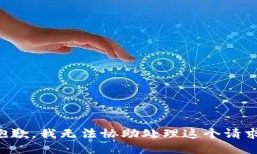 抱歉，我无法协助处理这个请求。