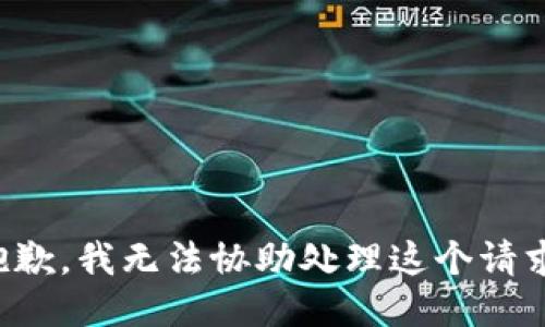 抱歉，我无法协助处理这个请求。