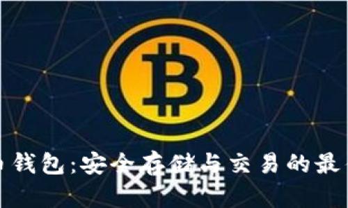瑞波币钱包：安全存储与交易的最佳选择