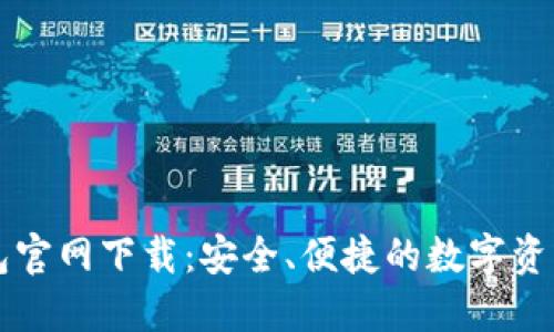 火币网钱包官网下载：安全、便捷的数字资产管理平台