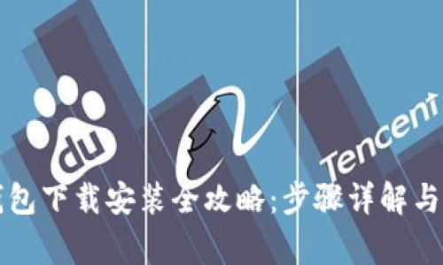 比特币钱包下载安装全攻略：步骤详解与注意事项