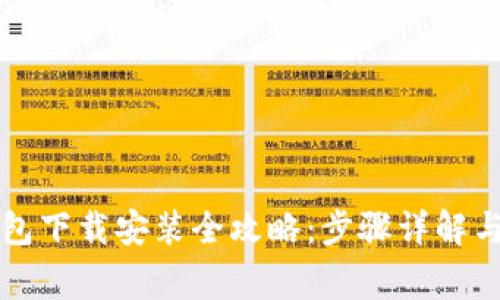 比特币钱包下载安装全攻略：步骤详解与注意事项