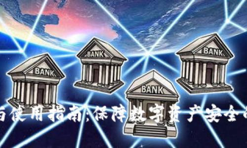冷钱包的选择与使用指南：保障数字资产安全的最佳解决方案
