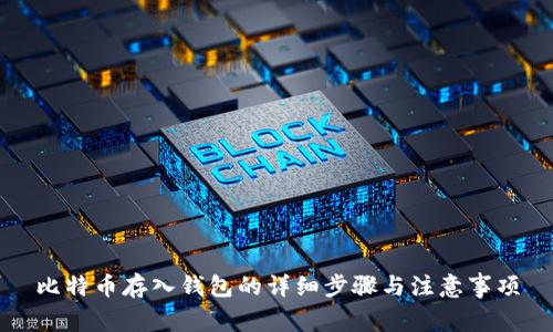 比特币存入钱包的详细步骤与注意事项