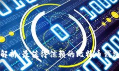 全面解析：最值得信赖的比特币钱包推荐