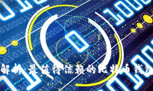 全面解析：最值得信赖的比特币钱包推荐