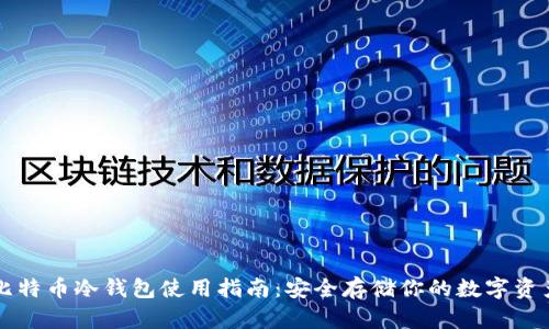比特币冷钱包使用指南：安全存储你的数字资产