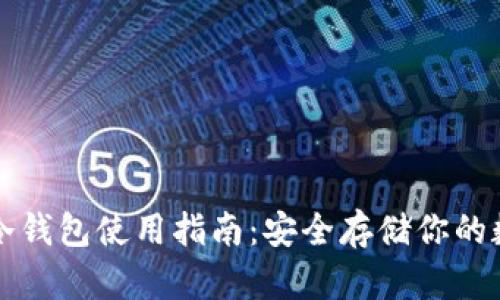 比特币冷钱包使用指南：安全存储你的数字资产