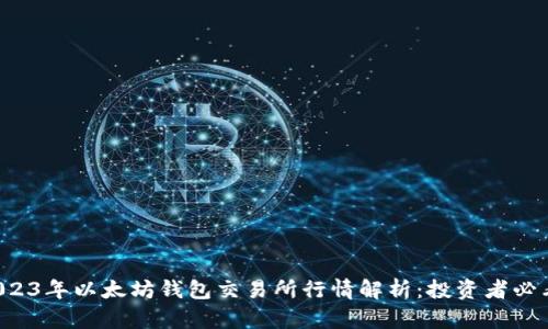 2023年以太坊钱包交易所行情解析：投资者必看！