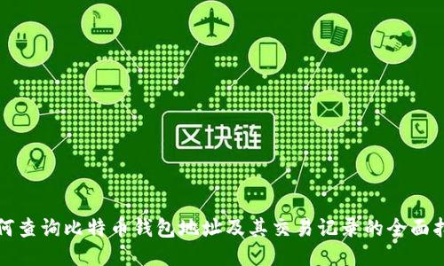 如何查询比特币钱包地址及其交易记录的全面指南