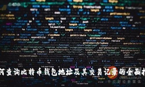 如何查询比特币钱包地址及其交易记录的全面指南