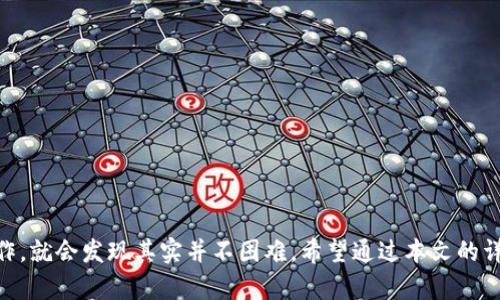   Token Pocket钱包怎样兑换现金？全面解读 / 
 guanjianci Token Pocket, 兑换现金, 数字货币 /guanjianci 

引言
随着数字货币的普及，越来越多的人开始使用数字钱包来管理他们的资产。其中，Token Pocket作为一款功能强大的数字钱包，受到了许多用户的喜爱。然而，许多人在使用Token Pocket时，都会面临一个问题，那就是如何将数字货币兑换为现金？本文将对此进行详细解读，帮助您了解Token Pocket钱包的现金兑换流程与注意事项。

什么是Token Pocket钱包？
Token Pocket是一款支持多种区块链资产的钱包应用，它的用户界面友好，操作简单。用户可以在Token Pocket中管理各种数字资产，包括但不限于比特币、以太坊、TRC20及ERC20等多种主流数字货币。值得一提的是，Token Pocket不仅可以用于资产存储和转账，还提供去中心化交易功能，使用户能够通过旗下的DApp进行资产交易。

Token Pocket钱包的优势
选择Token Pocket钱包的用户，往往是因为它具备了以下几方面的优势：
ul
listrong安全性高：/strongToken Pocket采用了多重加密技术，有效保护用户的私钥和数字资产安全。/li
listrong使用便捷：/strong操作界面，即使是新手也能快速上手。/li
listrong多链支持：/strong用户可以在同一个平台上管理多种不同区块链的资产。/li
listrongDApp功能：/strong内置去中心化应用，用户可以直接在钱包内进行各种操作。/li
/ul

如何将Token Pocket中的数字货币兑换为现金？
要将Token Pocket钱包中的数字货币兑换为现金，一般需要经过几个步骤。以下是详细的操作流程：

h41. 选择合适的交易所/h4
选择一个可靠的数字货币交易所，是兑换现金的第一步。常见的交易所包括火币网、币安、OKEx等。选定交易所后，您需要在上面创建一个账户，并完成身份验证，以便进行法币交易。

h42. 提现操作/h4
完成身份验证后，您需要在Token Pocket钱包中选择想要兑换的货币，然后将其发送到您在交易所的账户。操作步骤大致如下：
ul
li打开Token Pocket钱包，找到您希望交易的数字货币。/li
li点击“转账”或“发送”。/li
li输入交易所钱包的地址，牢记确保地址无误。/li
li填写转账金额，并确认交易。/li
/ul

h43. 兑换现金/h4
资金到账后，进入交易所，您将会看到您的资产。此时，您可以选择将数字货币兑换为法币（如人民币、美元等）。具体步骤一般包括：
ul
li选择需要交易的数字货币对，例如BTC/CNY。/li
li输入要卖出的数量，设置价格或选择市场价。/li
li完成交易后，您可以选择提现操作。/li
/ul

h44. 提现至银行卡/h4
在交易所完成数字货币兑换后，您可以将法币提现至绑定的银行卡。提现步骤如下：
ul
li进入您的账户，选择“提现”选项。/li
li选择法币提现方式，输入提现金额。/li
li确认提款信息，提交提现申请。/li
/ul
资金通常会在1-3个工作日内到账，具体时间依赖于不同银行和交易所的处理速度。

注意事项
在兑换过程中，有几个注意事项需要牢记：
ul
li操作前一定要确认交易所的地址和信息，避免因错误导致资金损失。/li
li请注意交易所的手续费，了解清楚每一步的费用，以免影响您的实际收益。/li
li选择信誉良好的交易所，避免使用黑市或不知名的小平台，以保护资产安全。/li
/ul

总结
Token Pocket钱包为我们提供了便捷的数字资产管理功能以及多种交易可能性。虽然兑换现金的流程可能看起来有些复杂，但只要您按照步骤进行操作，就会发现其实并不困难。希望通过本文的详细介绍，能够帮助到每一位需要将Token Pocket中的数字货币兑换为现金的用户。只有在保障安全的前提下，才能顺利完成现金兑换，实现财富的增值。