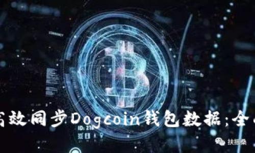 如何高效同步Dogcoin钱包数据：全面指南