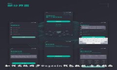 如何高效同步Dogcoin钱包数据：全面指南