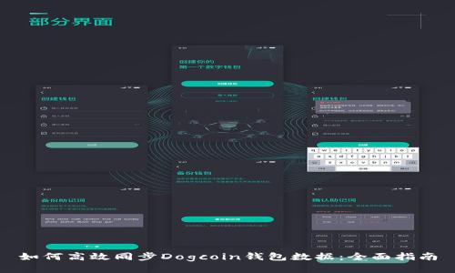 如何高效同步Dogcoin钱包数据：全面指南